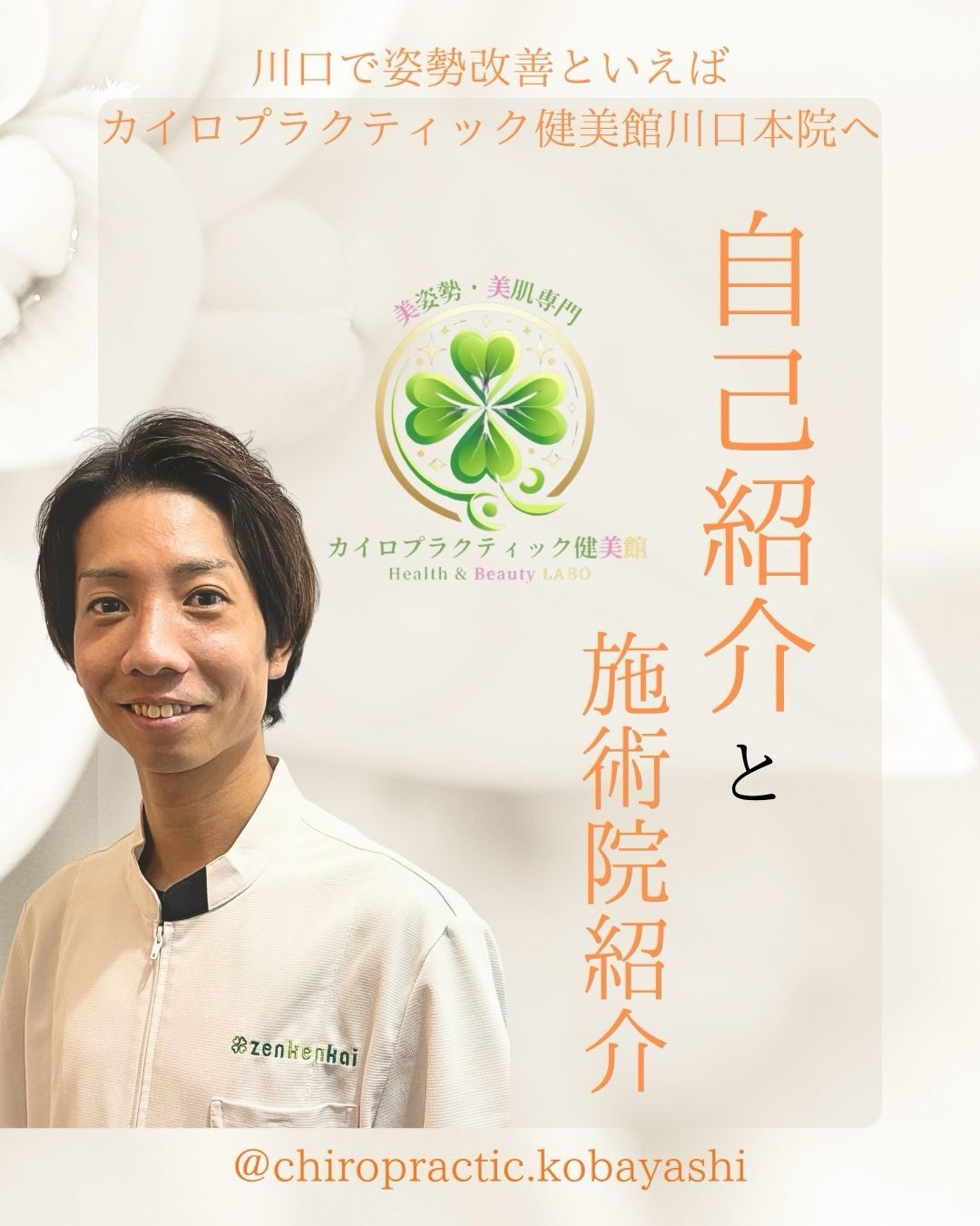 【カイロプラクティック】【埼玉県川口市】