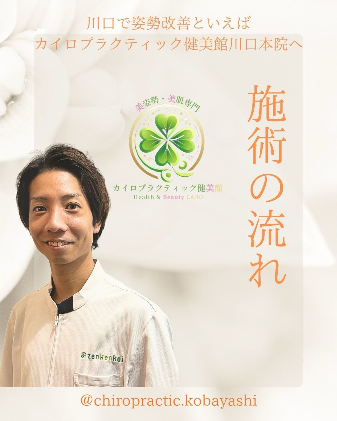 【カイロプラクティック】【埼玉県川口市】