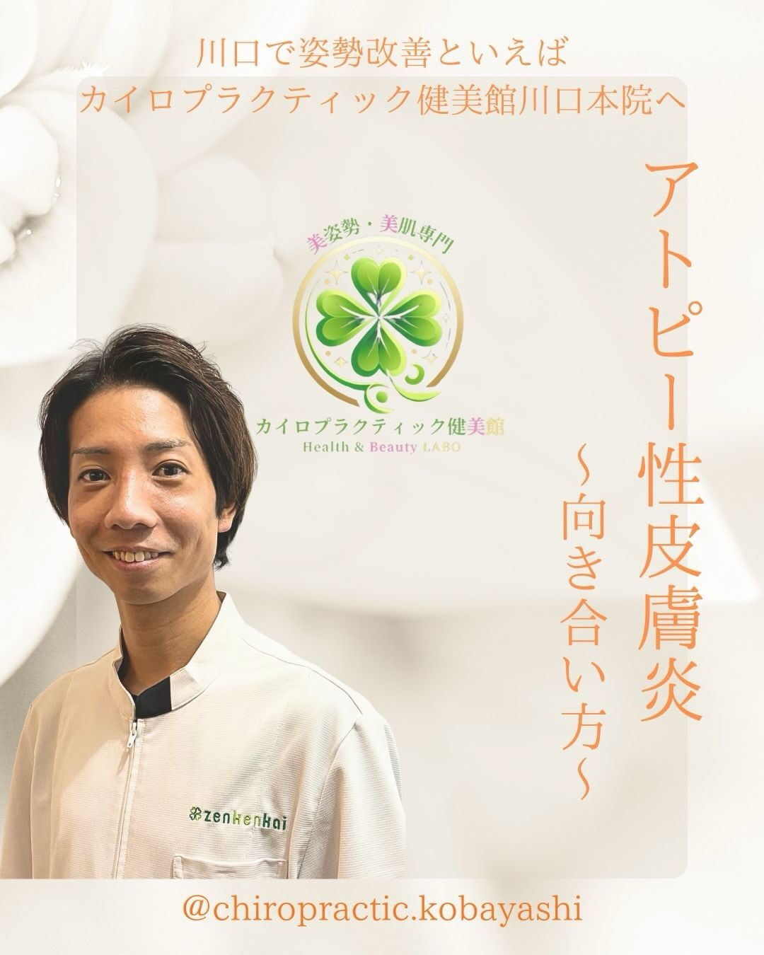 【カイロプラクティック】【埼玉県川口市】