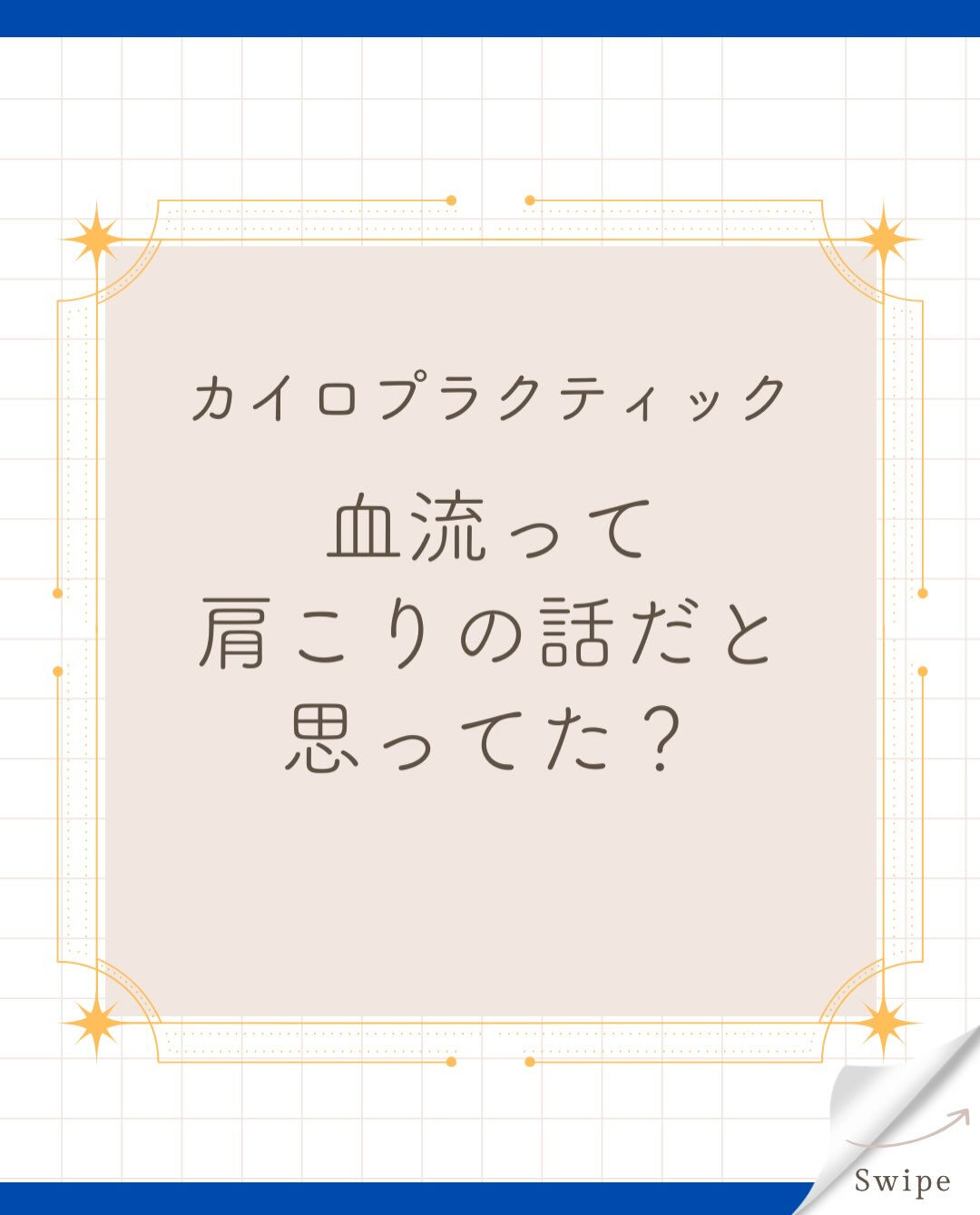 【カイロプラクティック】【埼玉県川口市】