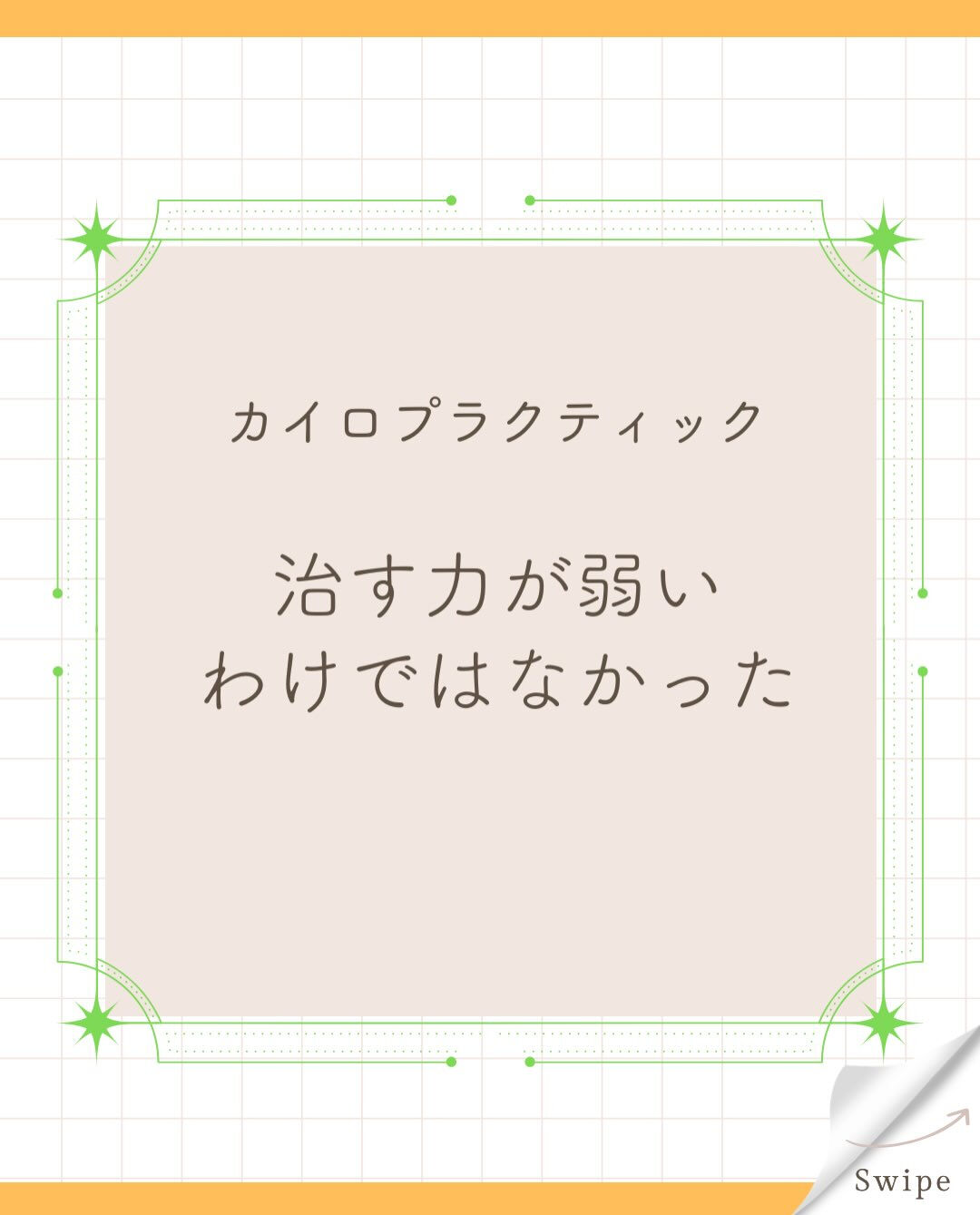 【カイロプラクティック】【埼玉県川口市】