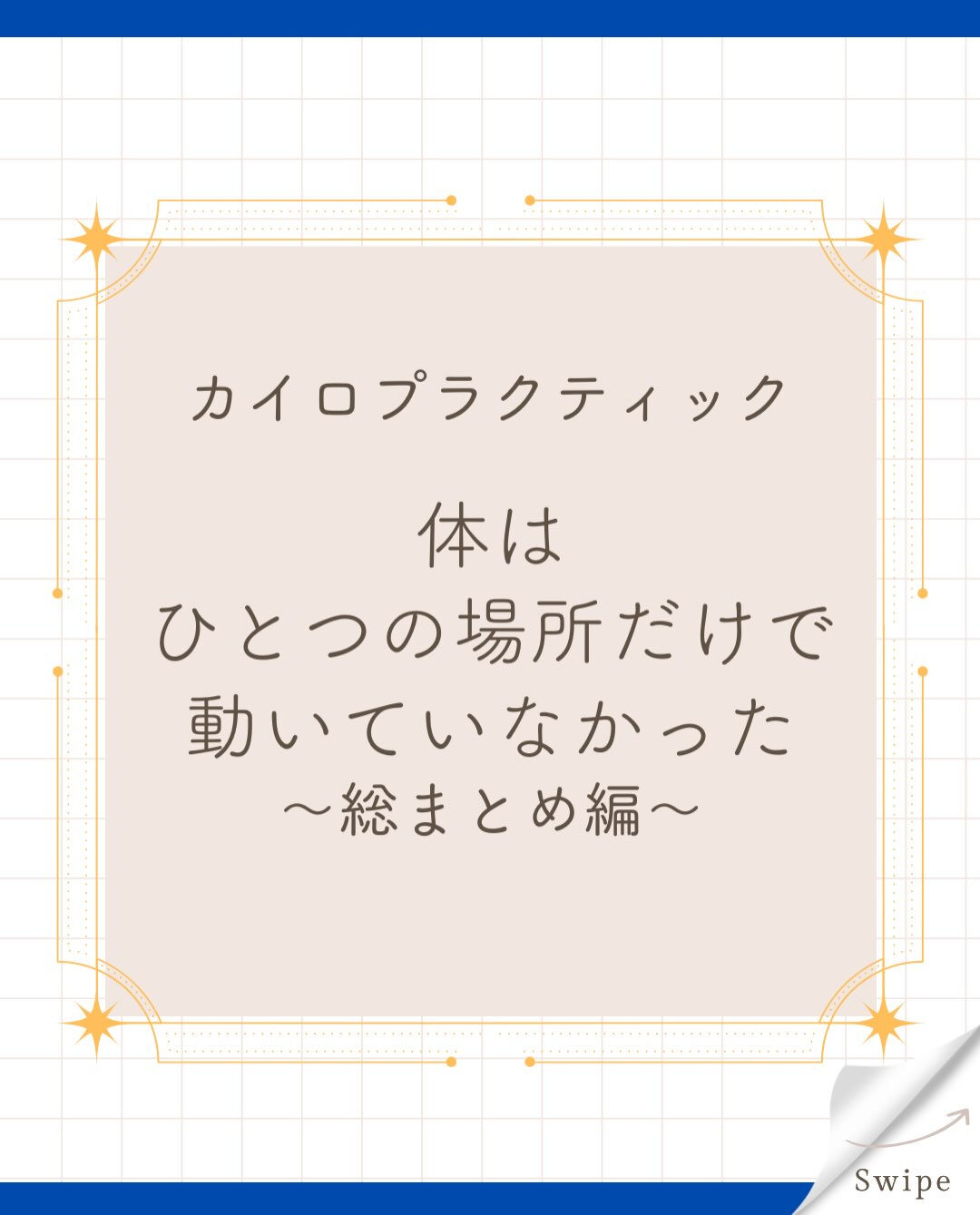 【カイロプラクティック】【埼玉県川口市】