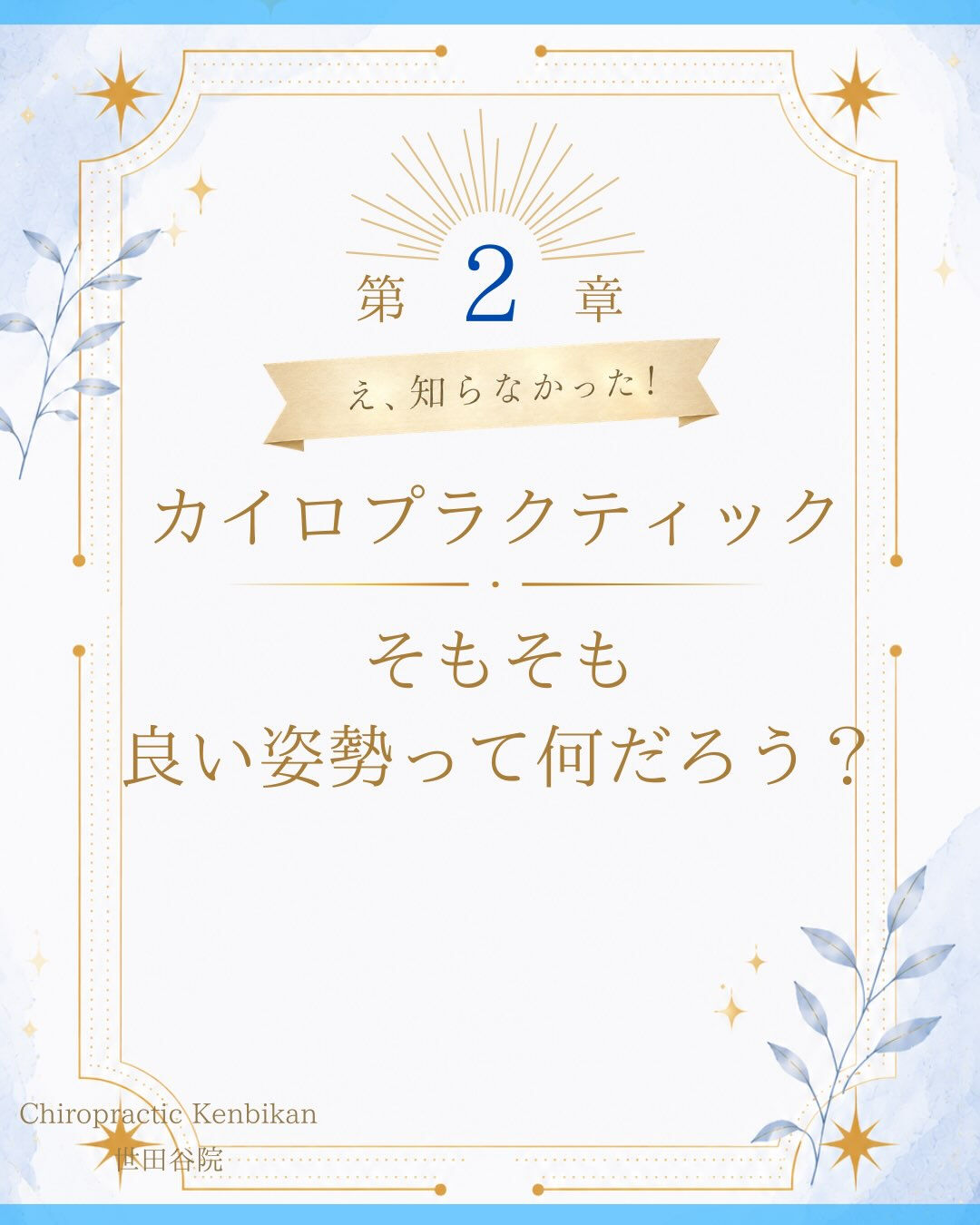 【カイロプラクティック】【埼玉県川口市】