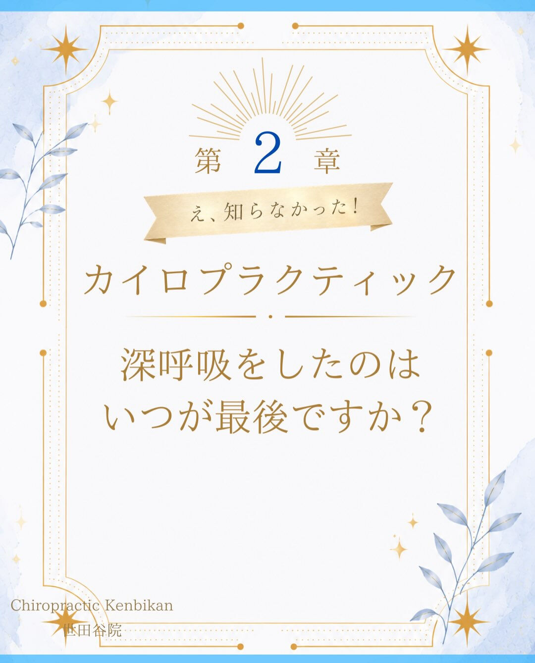 【カイロプラクティック】【埼玉県川口市】
