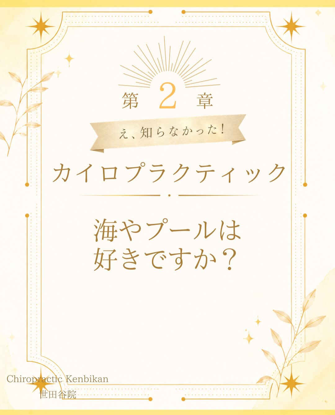 【カイロプラクティック】【埼玉県川口市】