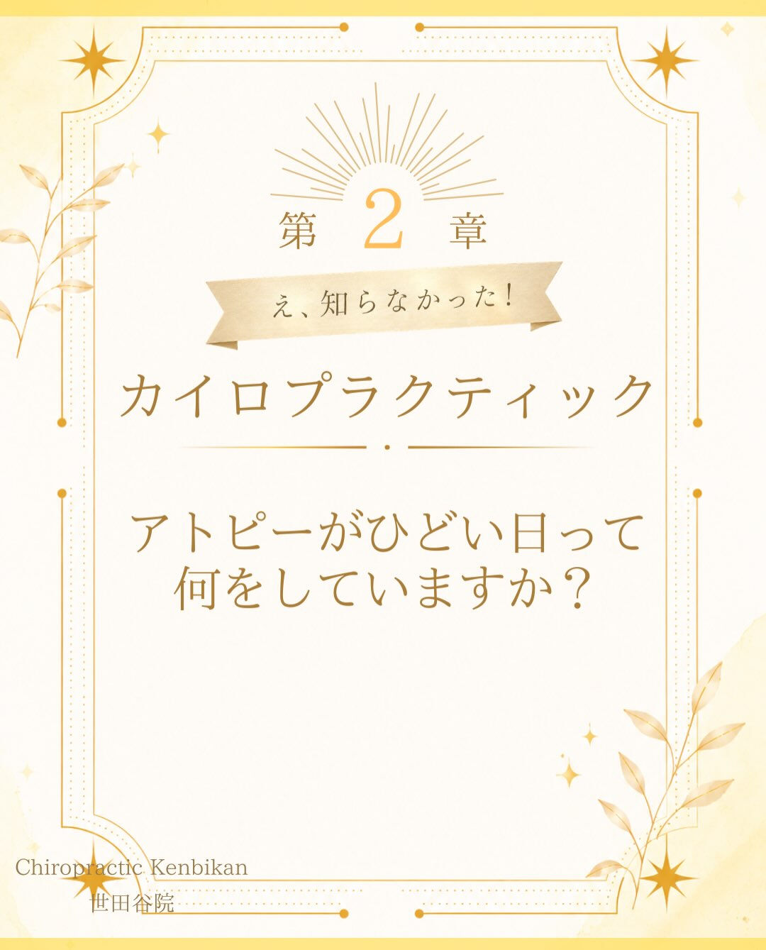 【カイロプラクティック】【埼玉県川口市】