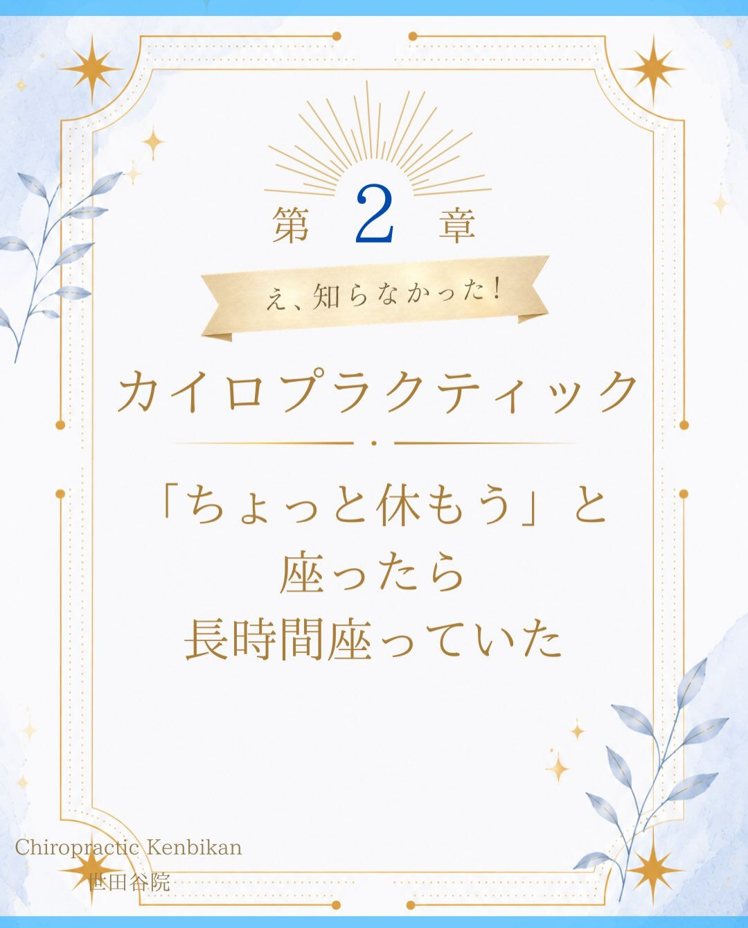 【カイロプラクティック】【埼玉県川口市】