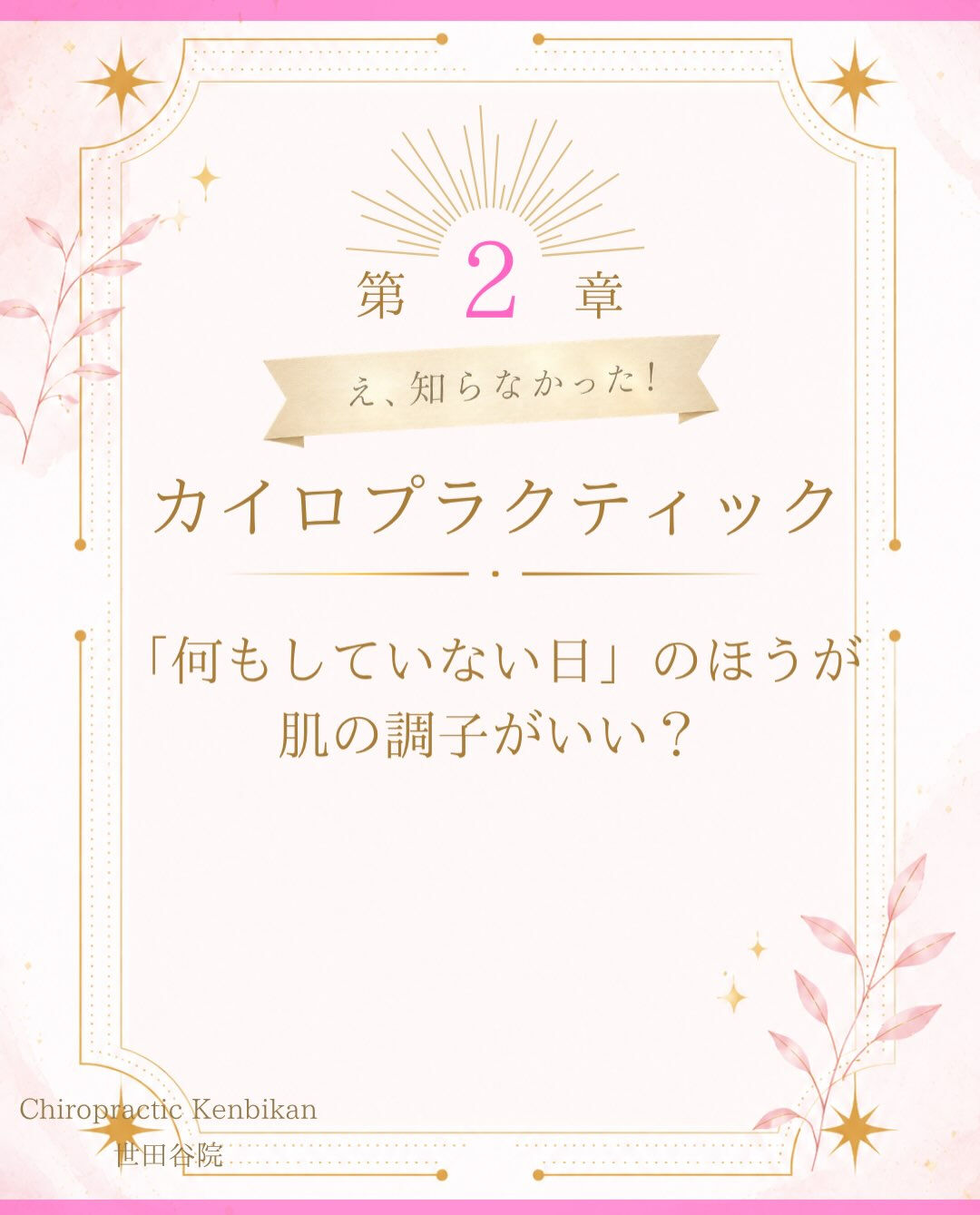 【カイロプラクティック】【埼玉県川口市】