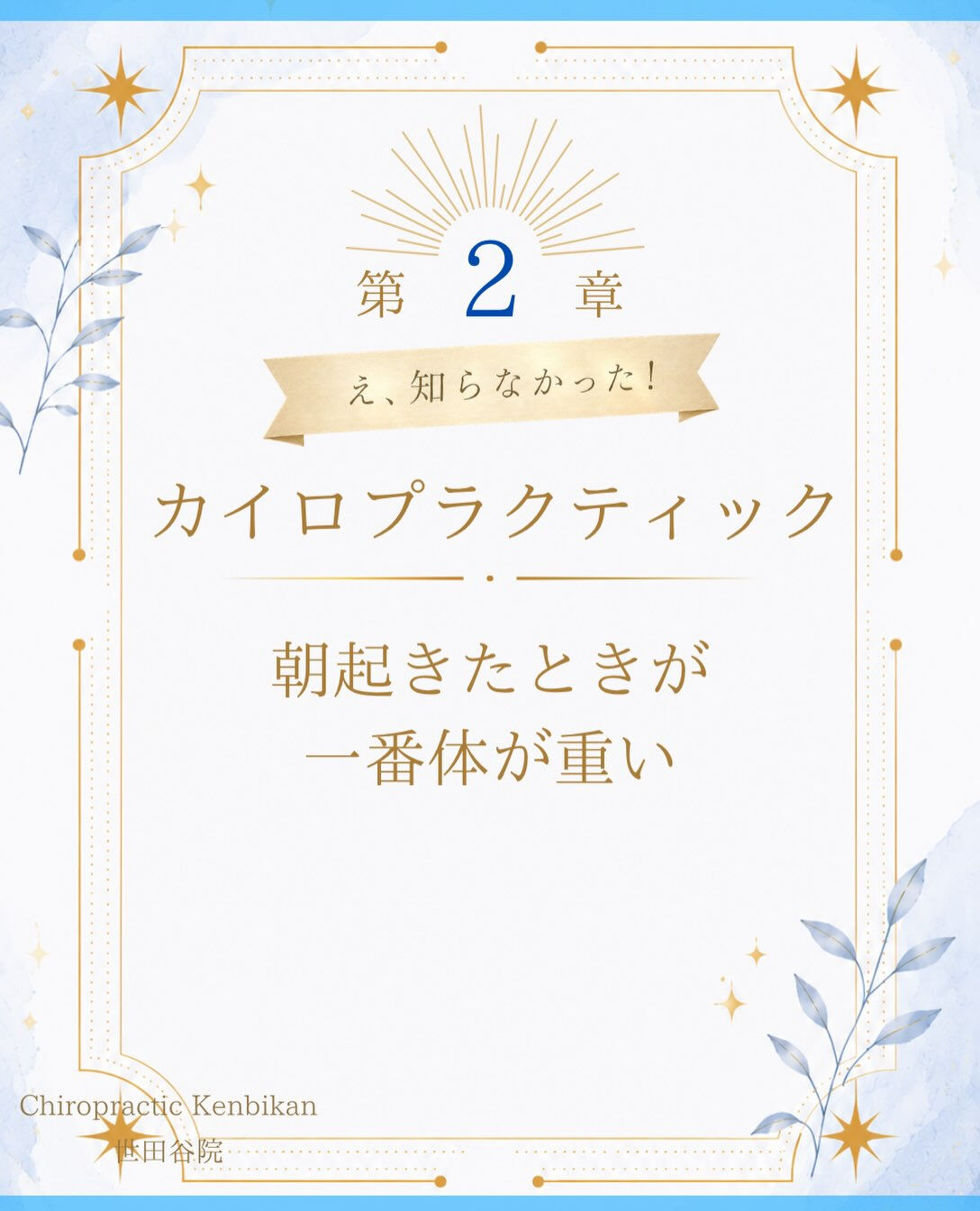 【カイロプラクティック】【埼玉県川口市】