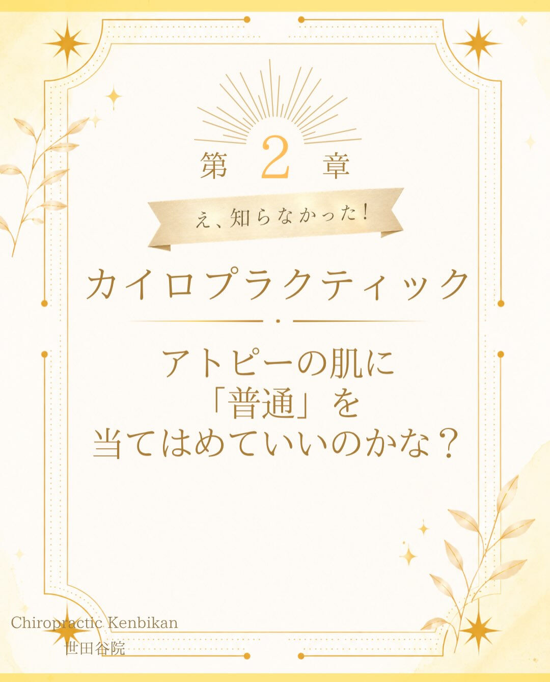 【カイロプラクティック】【埼玉県川口市】