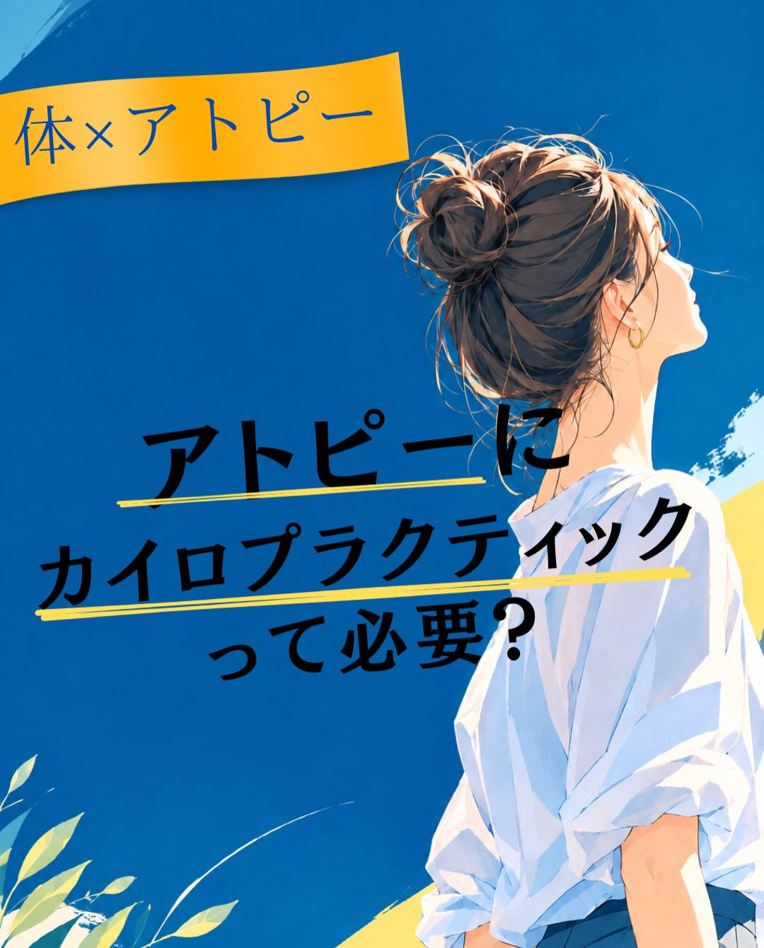 【カイロプラクティック】【埼玉県川口市】